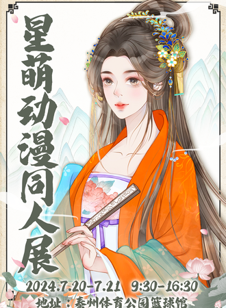 泰州·星萌动漫同人展