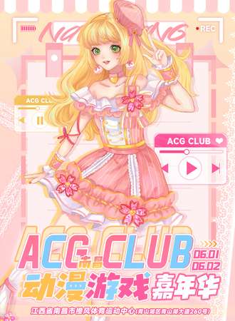 南昌·ACG CLUB动漫游戏嘉年华