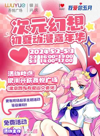 银川·次元幻想初夏动漫嘉年华