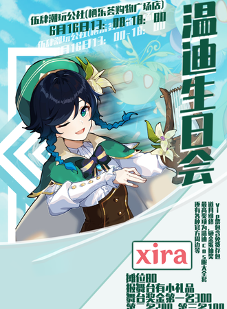 长春·星然温迪生日同好会