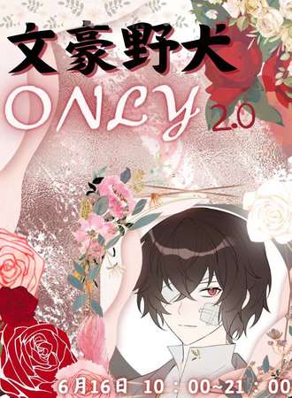 天津·文豪野犬ONLY2.0