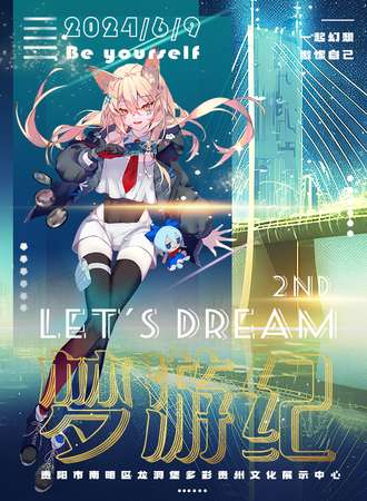 贵阳·第二届Let\'s Dream梦游纪动漫嘉年华