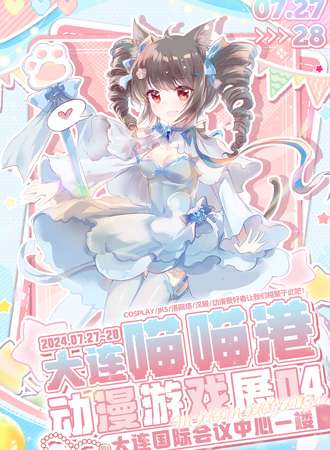 大连·喵喵港动漫游戏展04