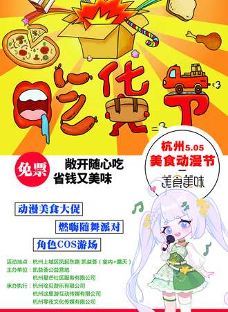 杭州·美食动漫节X随舞派对（免票）