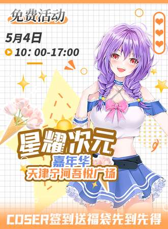 天津·星耀次元动漫嘉年华【免费活动】
