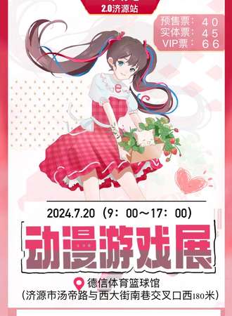 济源·【e次元】动漫游戏展·2.0