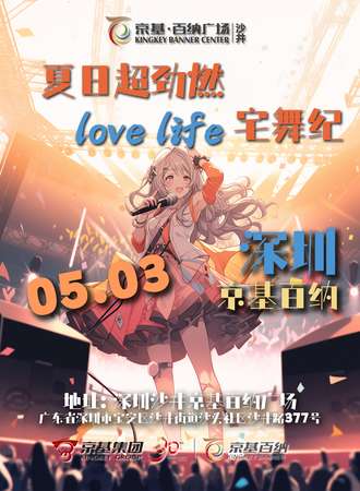 深圳·夏日超劲燃·love life宅舞纪 沙井京基百纳广场