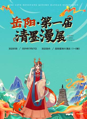 岳阳·第一届清墨漫展