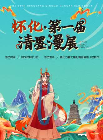怀化·第一届清墨漫展