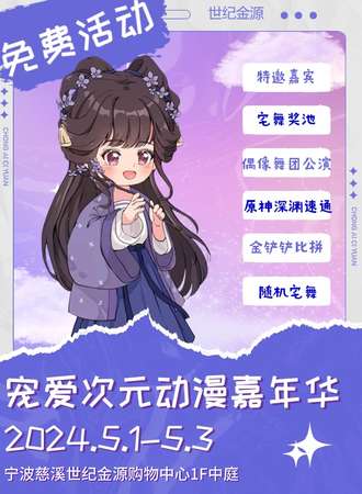 慈溪·宠爱次元动漫嘉年华·免费活动