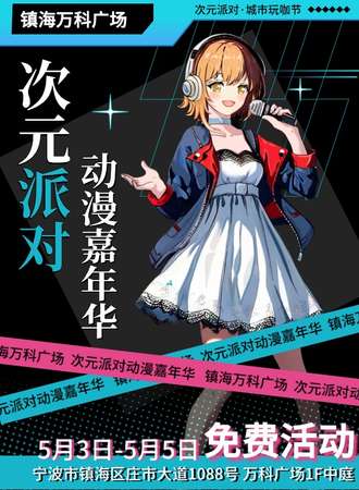 镇海·次元派对动漫嘉年华·免费活动