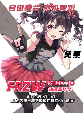 天津·FRZW动漫嘉年华【免票入场】