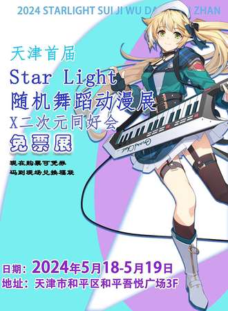 天津·Star Light随机舞蹈二次元同好会【免费活动】