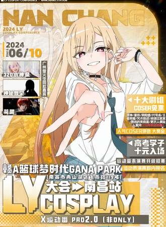 南昌·LY-COSPLAY大会X运动番PRO2.0（非ONLY）