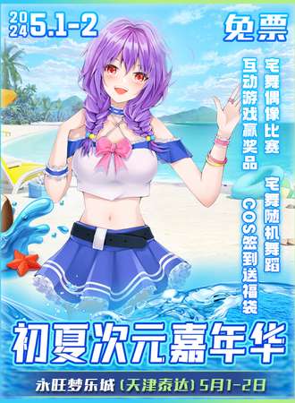 天津·初夏二次元嘉年华x永旺梦乐城【免票入场】