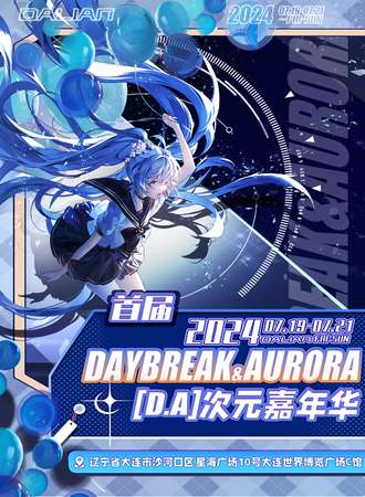 大连·首届 Daybreak&Aurora（D.A）次元嘉年华