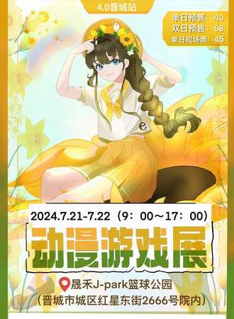 晋城· 第四届 【e次元】动漫游戏展