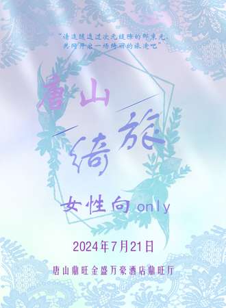 唐山·绮旅女性向only