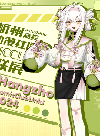 杭州·HCCL·高校联展