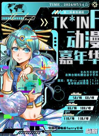 保定·INF&TK动漫嘉年华·2nd