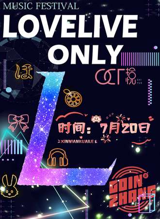 长春·首届LOVELIVE ONLY