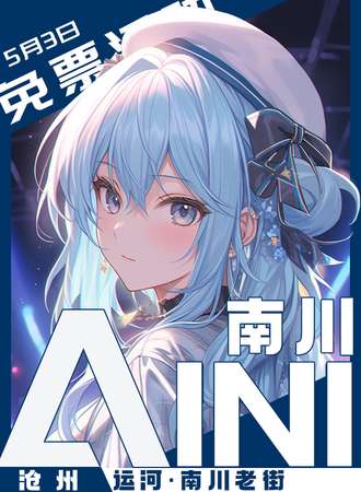 沧州·南川×AIN漫展文化节