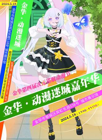 金华·第四届动漫迷城嘉年华