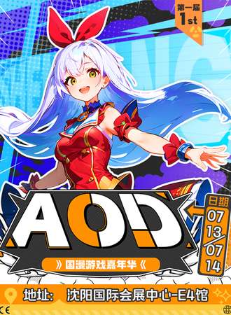 沈阳·AOD国漫游戏嘉年华