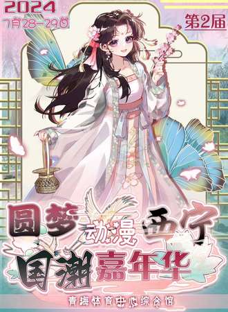 西宁·圆梦动漫国潮嘉年华