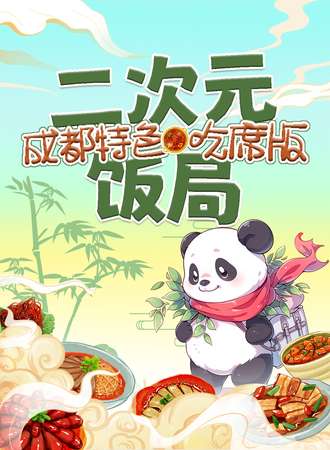 成都·二次元饭局·成都特色吃席版