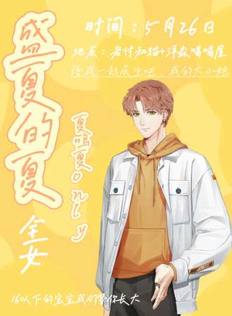 石家庄·夏鸣星生日only《盛夏的夏》