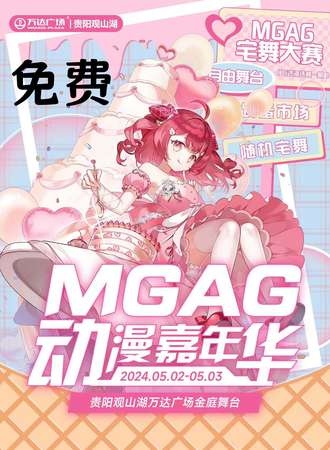 贵阳·MGAG国潮动漫
