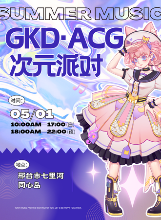 邢台·GKD·ACG次元派对
