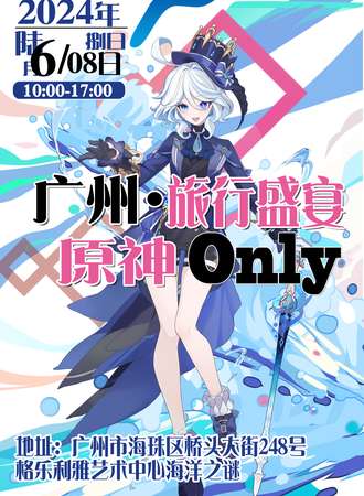 广州·原神ONLY·旅行盛宴