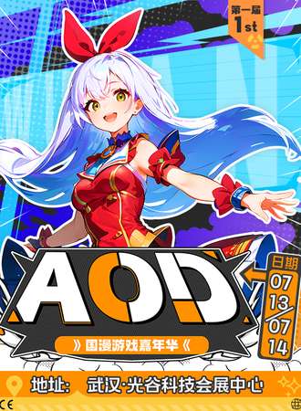 武汉·AOD国漫游戏嘉年华