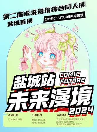 盐城·第二届COMIC FUTURE未来漫境综合同人展