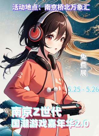 南京·Z世代国潮游戏嘉年华2.0 免费展