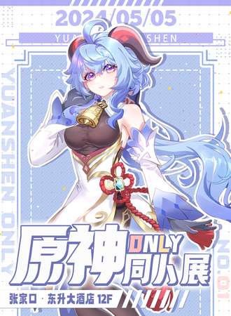 张家口·首届原神only专区