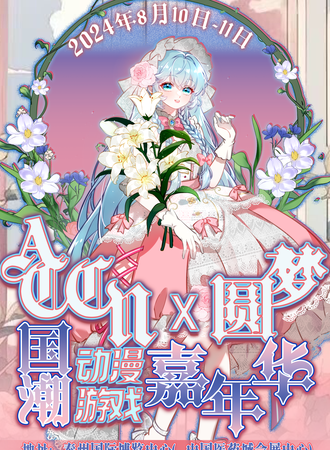 泰州·ACCN  x  圆梦  国潮动漫游戏嘉年华