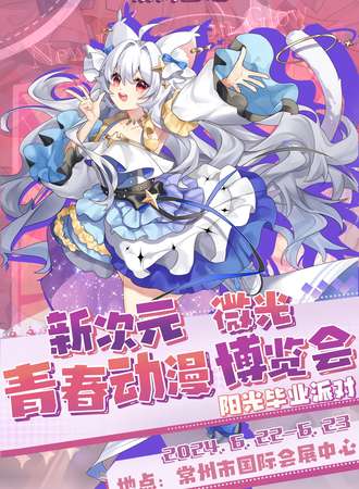 常州·新次元微光青春动漫博览会【阳光毕业派对】