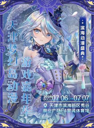 天津·梦幻岛 动漫游戏嘉年华