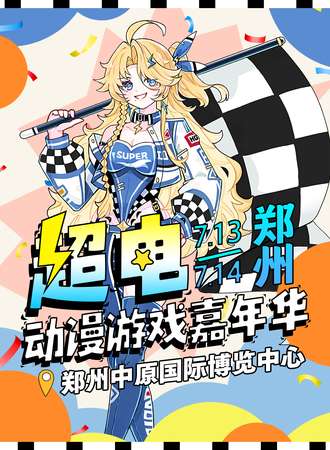 郑州·超电动漫游戏嘉年华