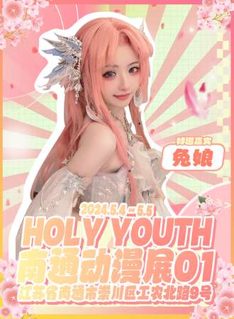 南通·Holy Youth动漫展01
