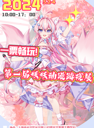 上海·第一届妖妖动漫游戏展