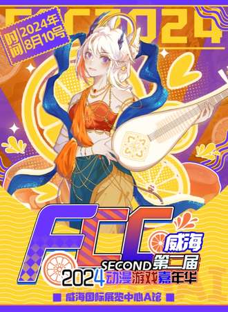 威海·第二届FCC动漫游戏嘉年华