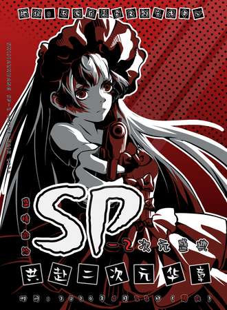 石家庄·SP-2 次元盛典