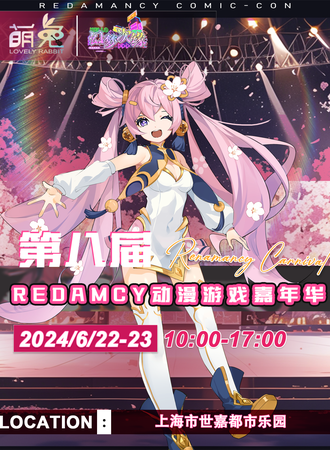 上海·第八届Redamancy动漫游戏嘉年华