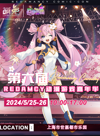 上海·第六届Redamancy动漫游戏嘉年华