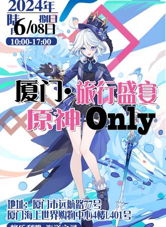 厦门·原神ONLY·旅行盛宴