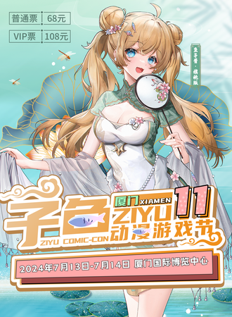 厦门·第十一届子鱼动漫游戏节